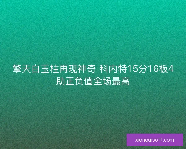 擎天白玉柱再现神奇 科内特15分16板4助正负值全场最高