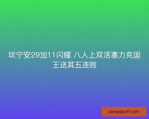 坎宁安29加11闪耀 八人上双活塞力克国王送其五连败