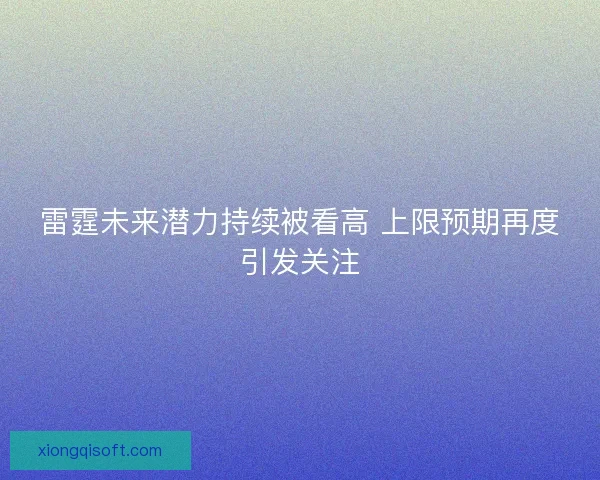 雷霆未来潜力持续被看高 上限预期再度引发关注